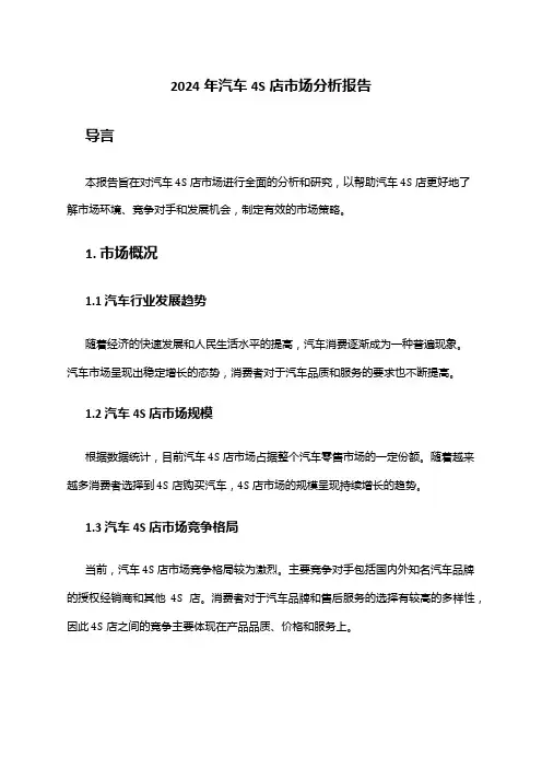 2024年汽车4S店市场分析报告