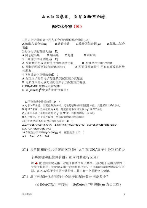配位化学习题(答案参考)