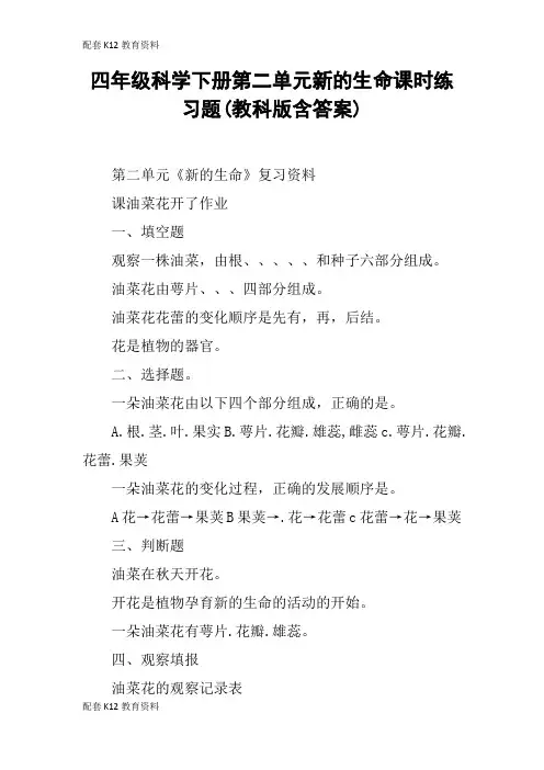 【配套K12】四年级科学下册第二单元新的生命课时练习题(教科版含答案)