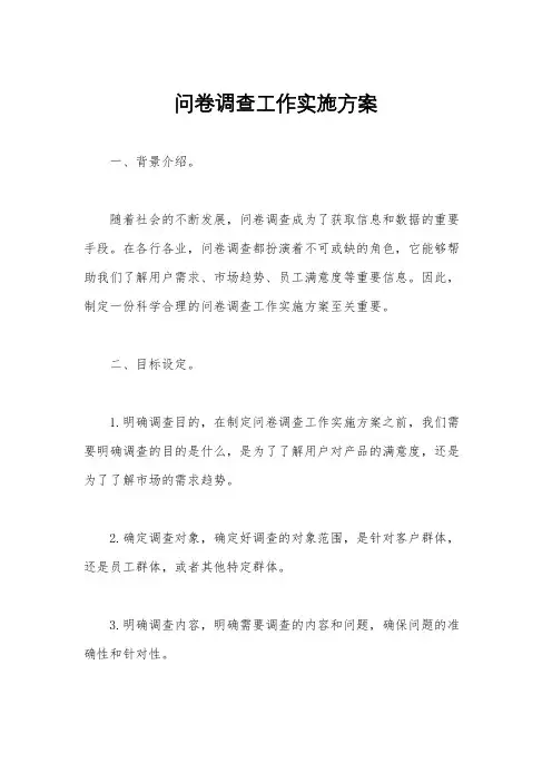 问卷调查工作实施方案