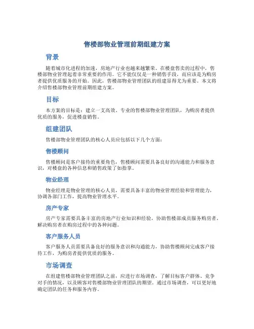 售楼部物业管理前期组建方案