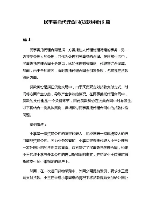民事委托代理合同(货款纠纷)6篇