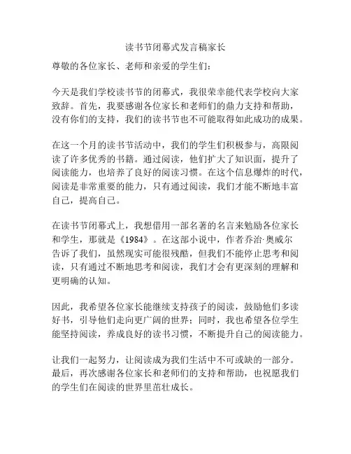 读书节闭幕式发言稿家长