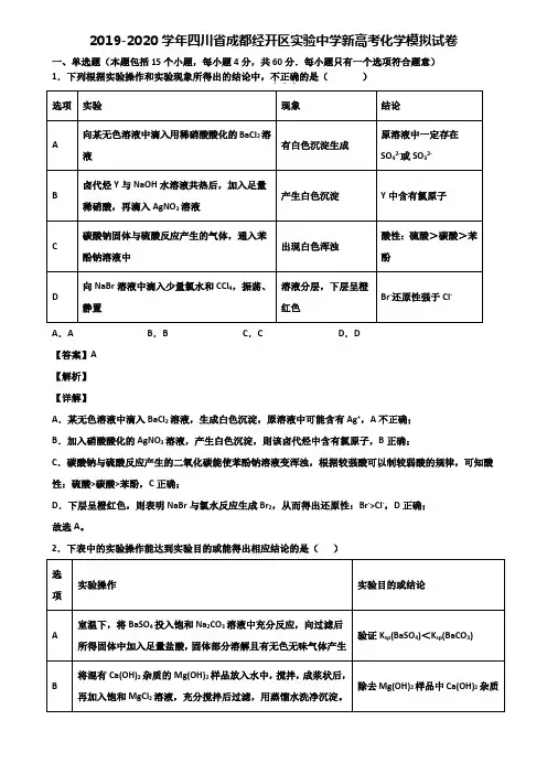 2019-2020学年四川省成都经开区实验中学新高考化学模拟试卷含解析