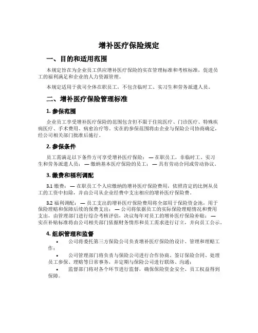 补充医疗保险规定