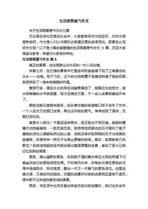 关于生活需要勇气作文九篇