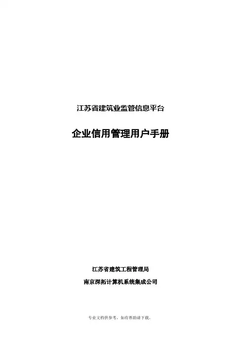 江苏省建筑业监管信息平台使用手册