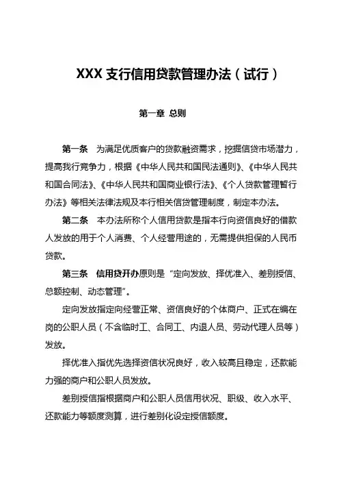个人信用贷款管理办法