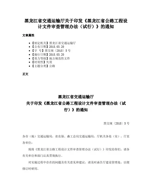 黑龙江省交通运输厅关于印发《黑龙江省公路工程设计文件审查管理办法（试行）》的通知