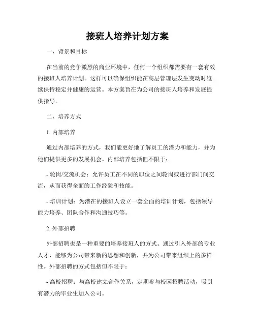 接班人培养计划方案