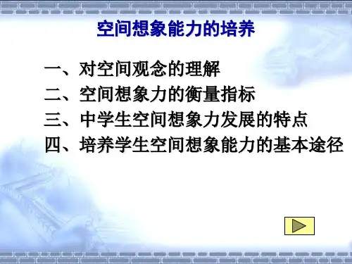 空间想像能力、逻辑思维能力、解题能力