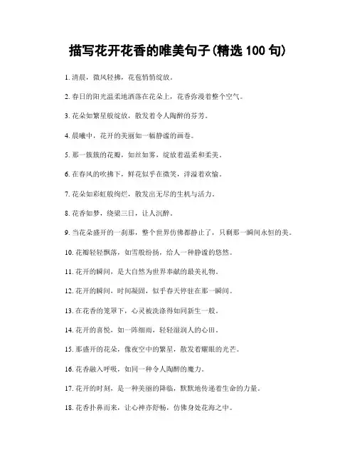 描写花开花香的唯美句子(精选100句)