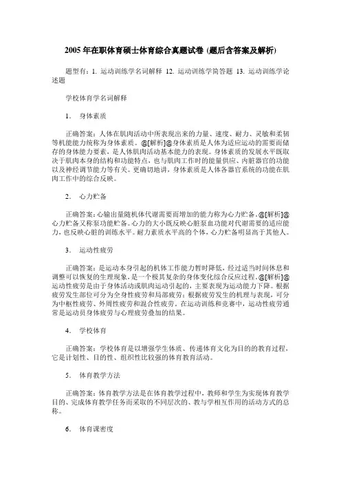 2005年在职体育硕士体育综合真题试卷(题后含答案及解析)