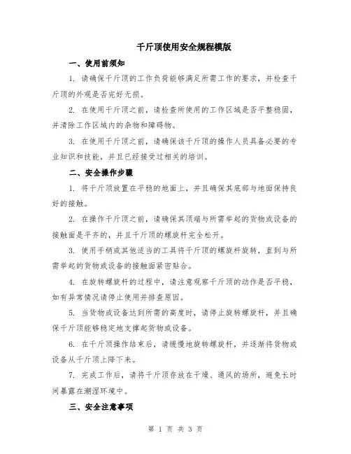 千斤顶使用安全规程模版