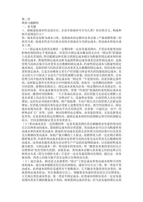 管理会计学第二章教材习题解析