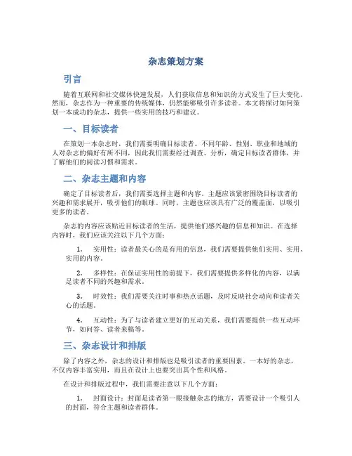 杂志策划方案