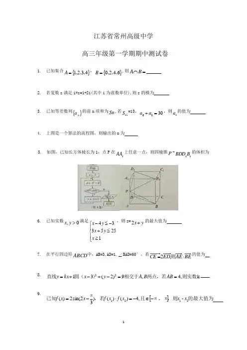 常州高级中学2019年-2020年第一学期高三年级数学期中模拟试卷