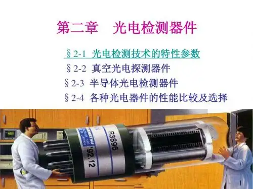 第二章光电检测器件1