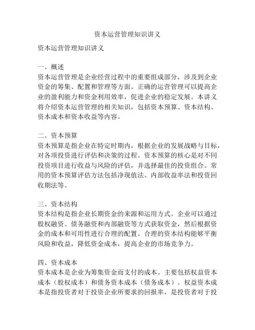 资本运营管理知识讲义