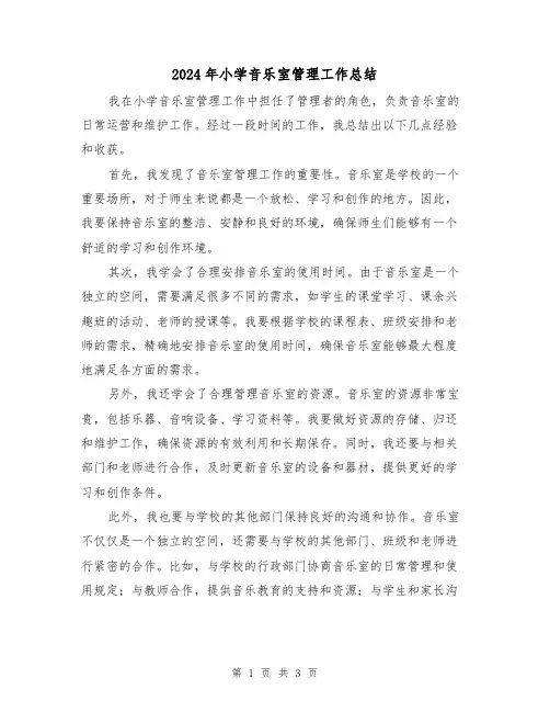 2024年小学音乐室管理工作总结（二篇）