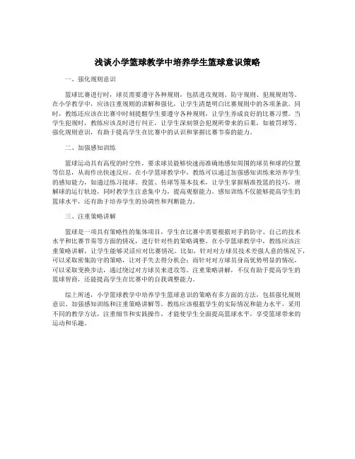 浅谈小学篮球教学中培养学生篮球意识策略