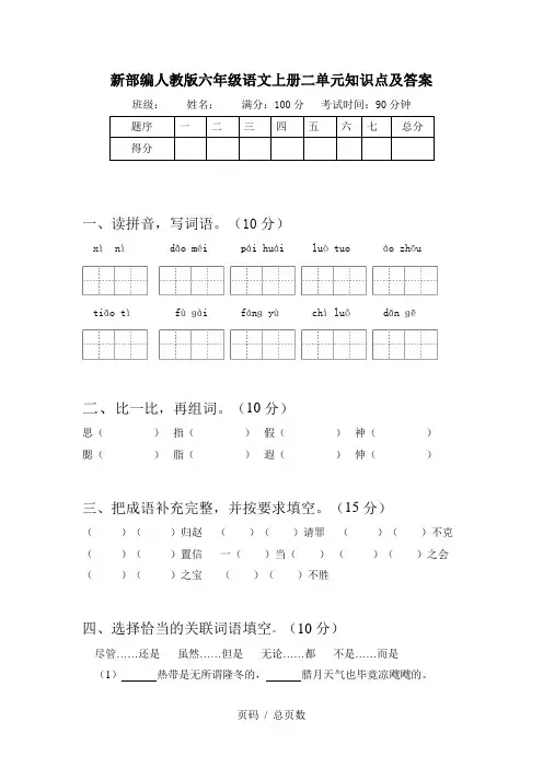 新部编人教版六年级语文上册二单元知识点及答案