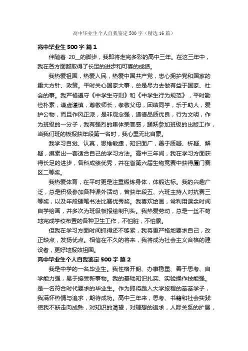 高中毕业生个人自我鉴定500字（精选16篇）