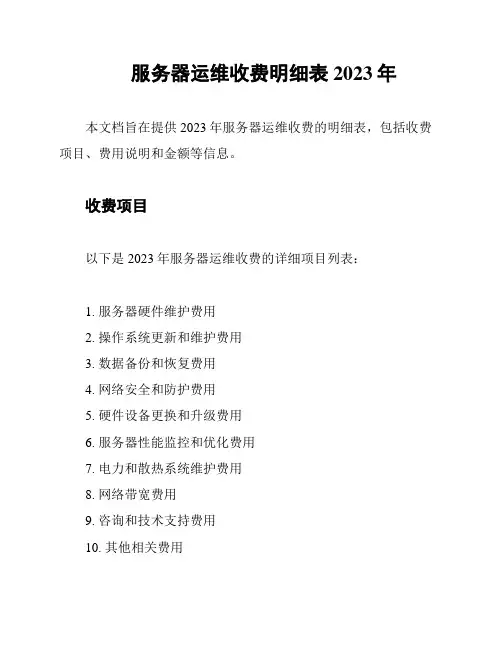 服务器运维收费明细表 2023年