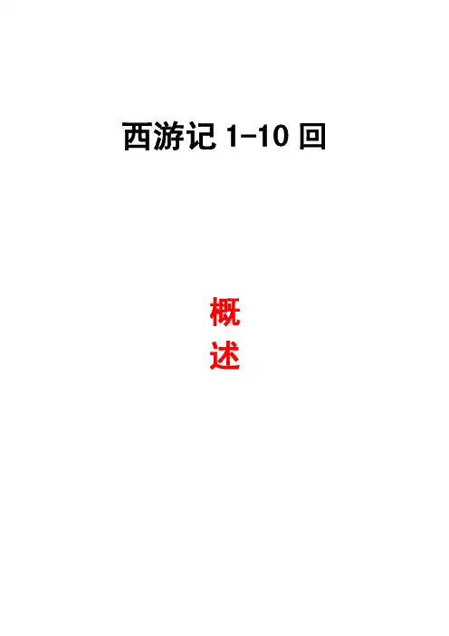 西游记1-10回概述缩写