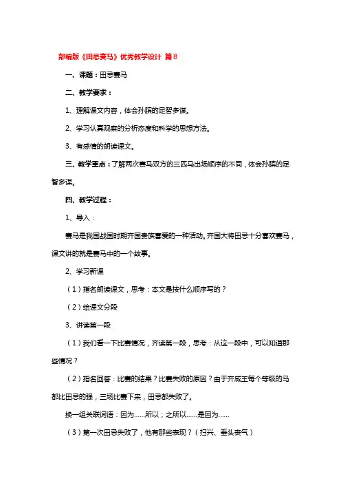 部编版《田忌赛马》省级优秀教学设计 3篇