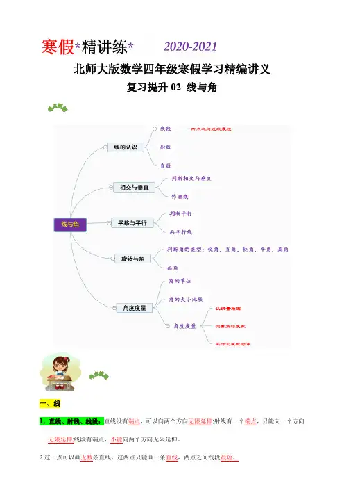 【小学】复习提升专题02 线与角2021四年级数学寒假学习精编讲义北师大版