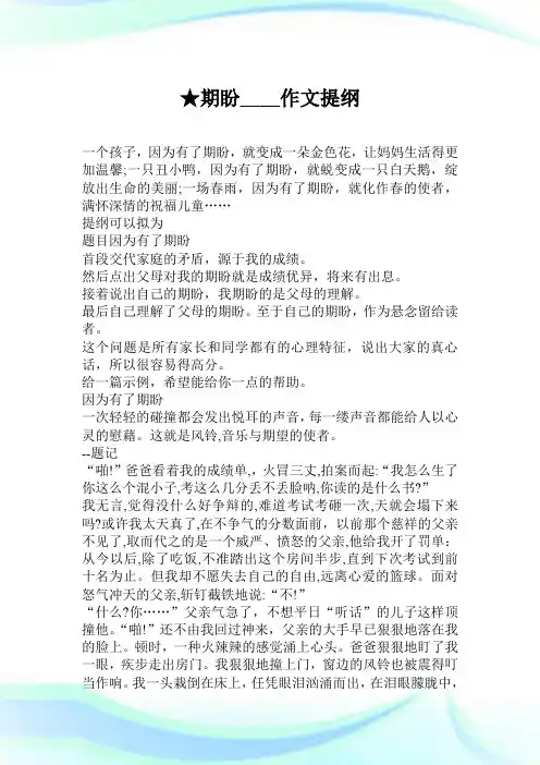 ★期盼____作文提纲.doc