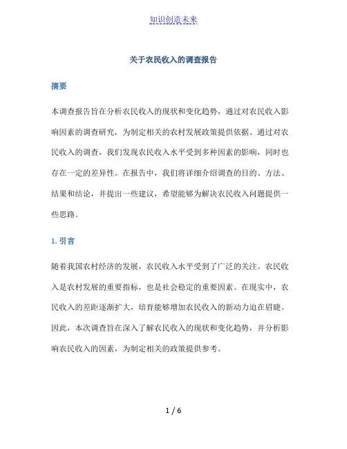 关于农民收入的调查报告