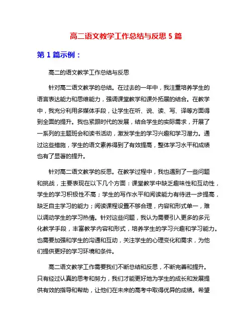 高二语文教学工作总结与反思5篇