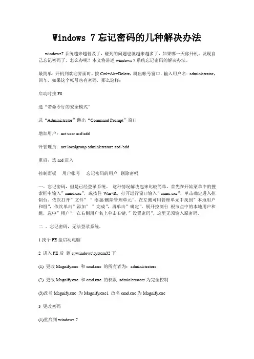 Windows 7忘记密码的几种解决办法
