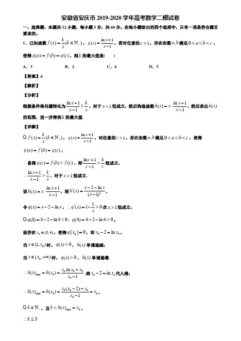 安徽省安庆市2019-2020学年高考数学二模试卷含解析