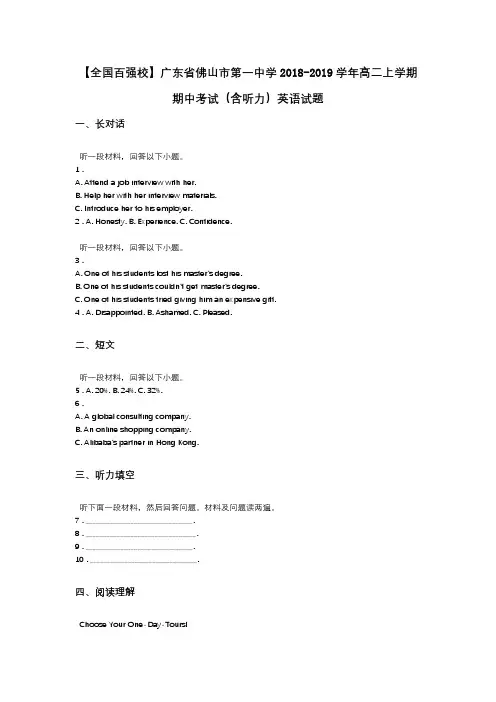 【全国百强校】广东省佛山市第一中学2018-2019学年高二上学期期中考试(含听力)英语试题