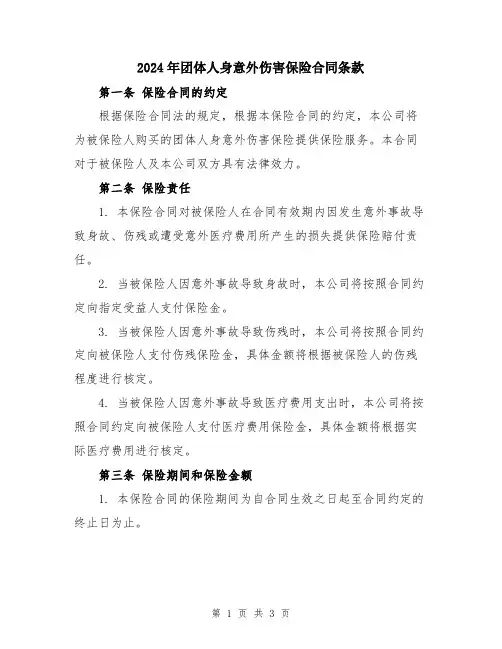 2024年团体人身意外伤害保险合同条款