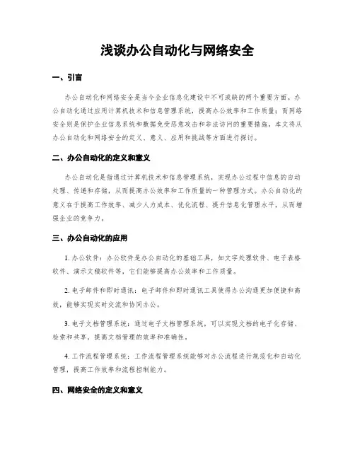 浅谈办公自动化与网络安全