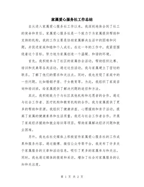 家属爱心服务社工作总结
