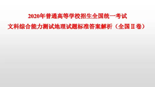 2020年高考地理试题标准答案及解析(全国Ⅱ卷)(高清版)