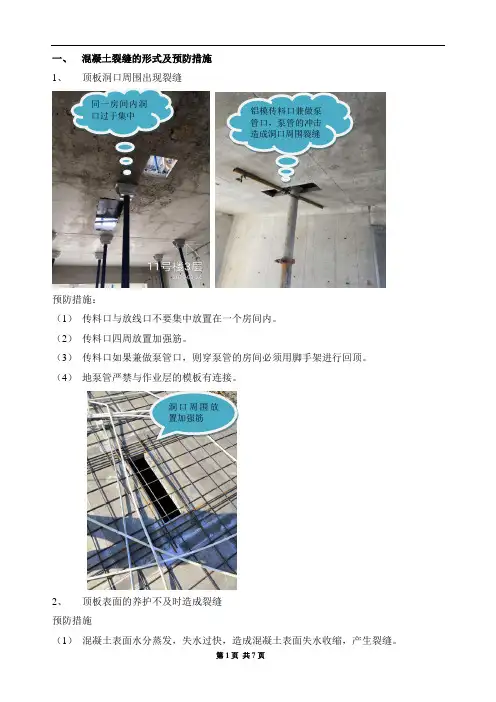 混凝土裂缝的防治及处理措施(经典总结)