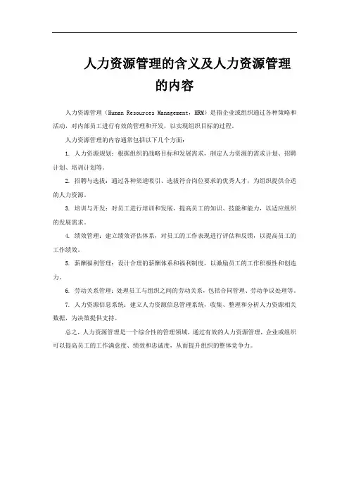 人力资源管理的含义及人力资源管理的内容
