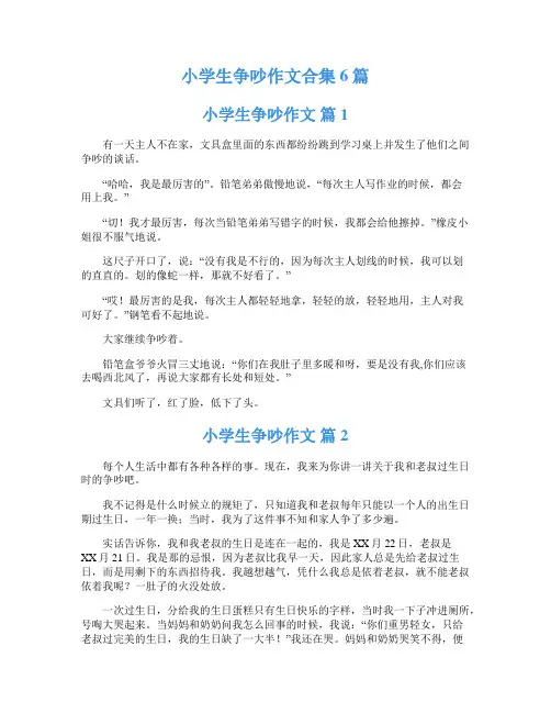 小学生争吵作文合集6篇