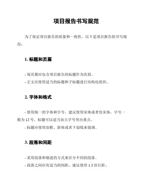 项目报告书写规范