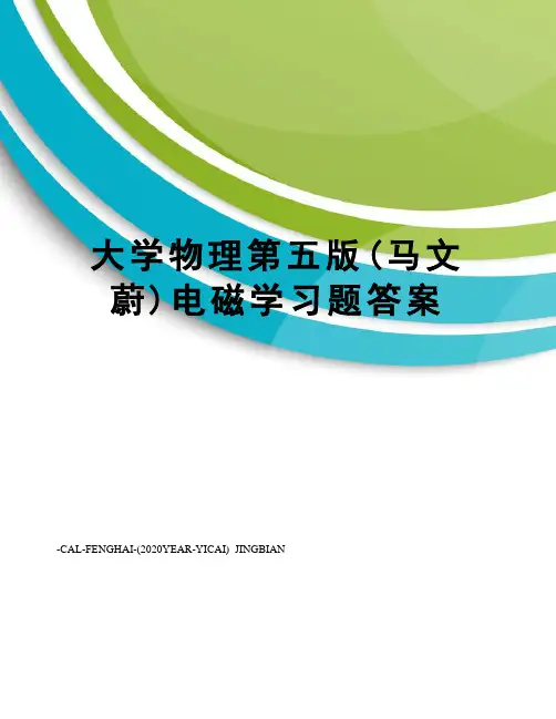 大学物理第五版(马文蔚)电磁学习题答案