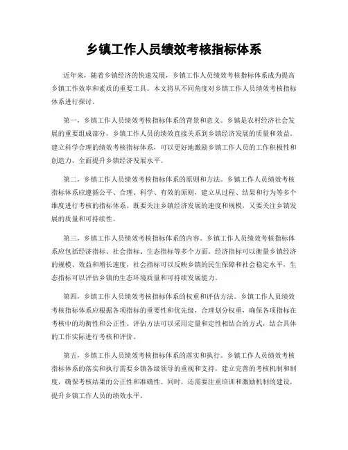 乡镇工作人员绩效考核指标体系