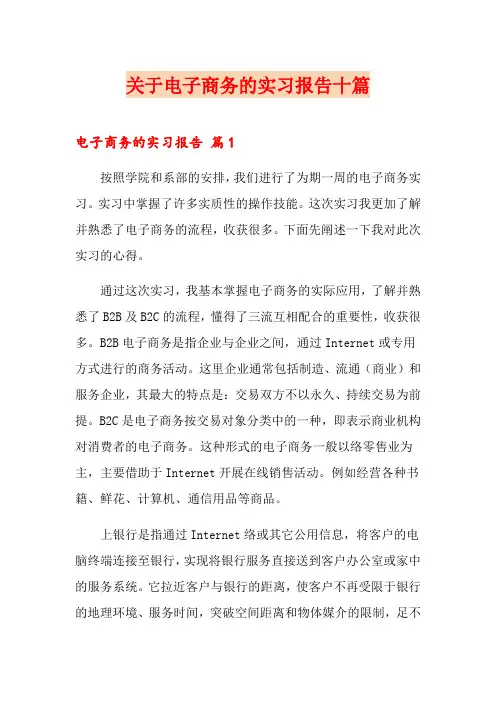 关于电子商务的实习报告十篇