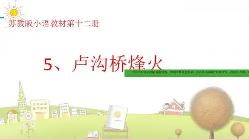 苏教小学语文六年级下册《5卢沟桥烽火》PPT课件 (5)