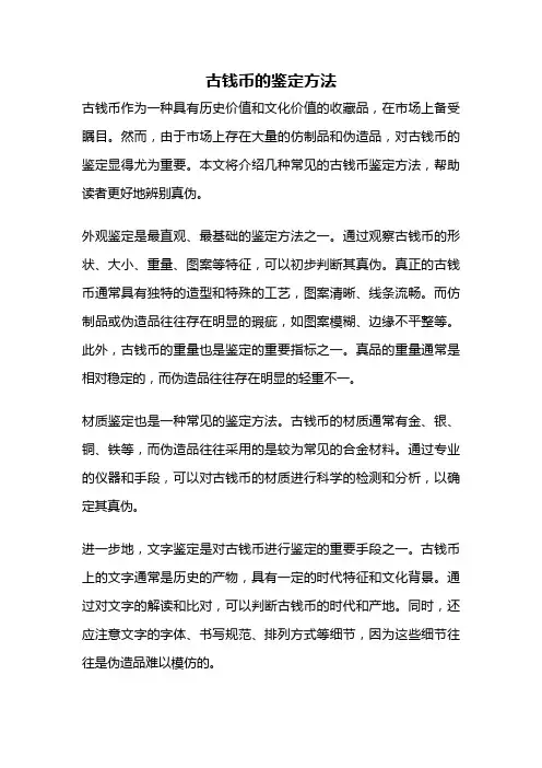 古钱币的鉴定方法